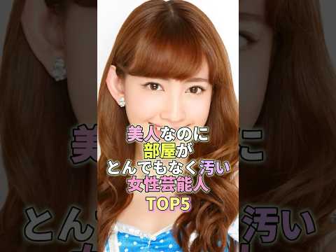 ニュースの動画サムネイル - 美人なのに部屋がとんでもなく汚い女性芸能人TOP5 #小嶋陽菜 #芸能界 #芸能人 #芸能