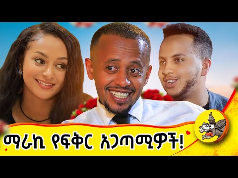 እንዲህም የሚነገርለት ፍቅር አለ!!!  #habesha #comedy #dinklejoch #eshetumelese