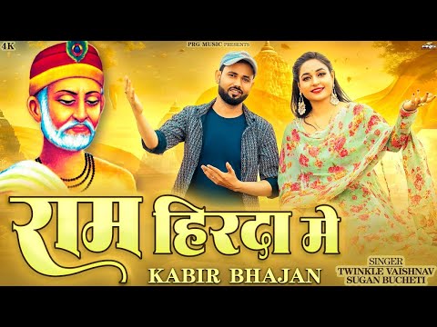 राम हिरदा मे | Twinkle Vaishnav | Sugan Bucheti | Kabir Bhajan  | Ram Superhit Rajasthani Bhajan2024