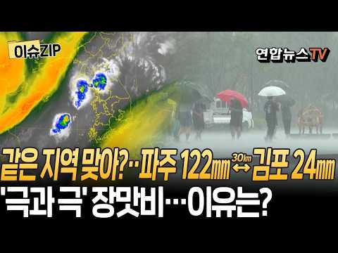파주 122㎜ vs 김포 24㎜…같은 수도권도 강수량 '극과 극'ㅣ예측 어려운 장마철 비, 이유는? [이슈ZIP] / 연합뉴스TV(YonhapnewsTV)