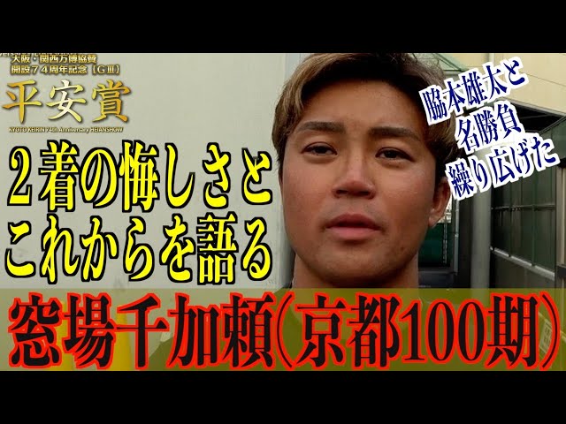 【向日町競輪・平安賞】窓場千加頼「５年後にはS級S班で」