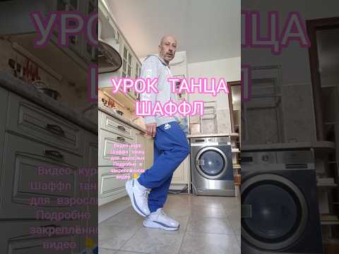Шаффл танец для взрослых #dance #танцы #рекомендации #шаффл #обучениетанцам #топ