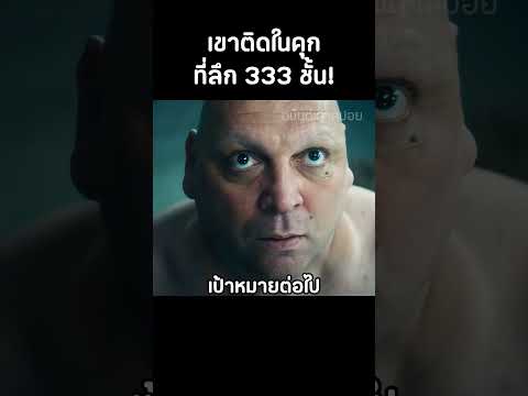 เขาติดในคุกที่ลึกมากถึง 333 ชั้น #สปอยหนัง #movie #ดูหนัง