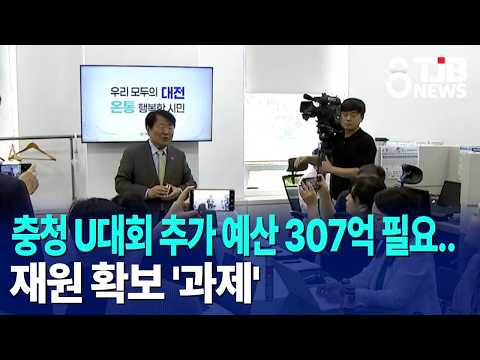 충청 U대회 추가 예산 307억 필요..재원 확보 '<strong>과제</strong>'｜ TJB 대전·세종·충남뉴스