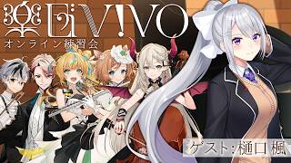 【楽団V!VO】課題曲:『名探偵コナン-メインテーマ』オンライン練習会 ゲスト：樋口楓【鈴木勝・エリーコニファー・セラフダズルガーデン・立伝