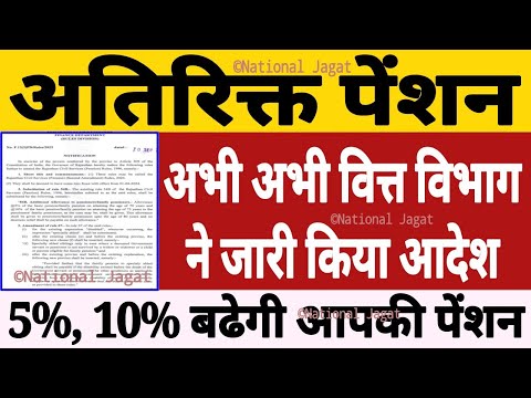 5%, 10% अतिरिक्त पेंशन का आदेश जारी, पेंशनर्स को मिलेगी बढ़ी हुई पेंशन