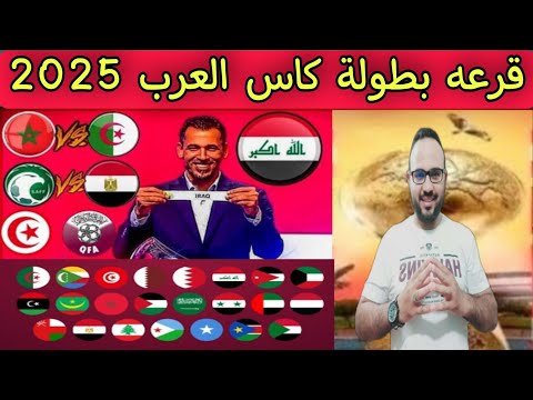 قرعه بطولة كأس العرب 2025