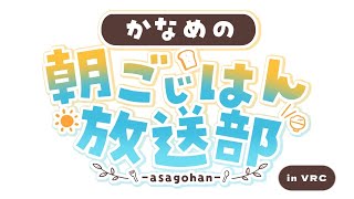 【#6】かなめの朝ごじはん放送部 in VRC