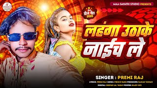 लहंगा उठाके नाईच ले | Premi Raj New Dj Song  2025 | Lahnga Uthake Naich Le | New Maithili Song 2025