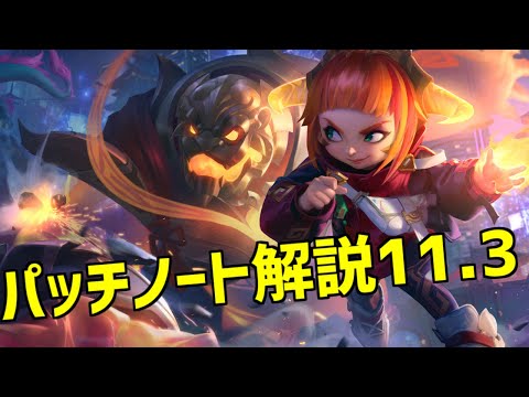 【lol】最強の組み合わせゴアドリ＋ステラックに大ナーフ!!きたるタンクメタに備えろ!!【11.3パッチ解説】