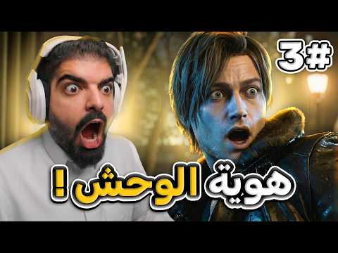 رزدنت ايفل 9 #3 : عرفنا هوية الوحش !! - Resident Evil 9 Requiem