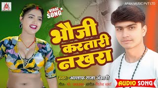 #audio | भौजी करतारी नखरा | #Altaf Raja Ansari | Bhauji Kartari Nakhra | #Bhojpuri New Song 2025