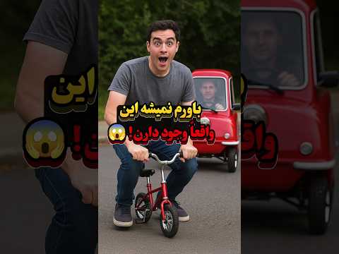 کوچیک‌ترین ماشینای دنیا که باورت نمیشه وجود دارن! 😱🚗🔥