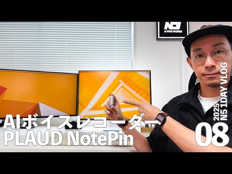 真夏のクリエイティブな1日 新時代のボイスレコーダーで1日を記録!【NotePin】