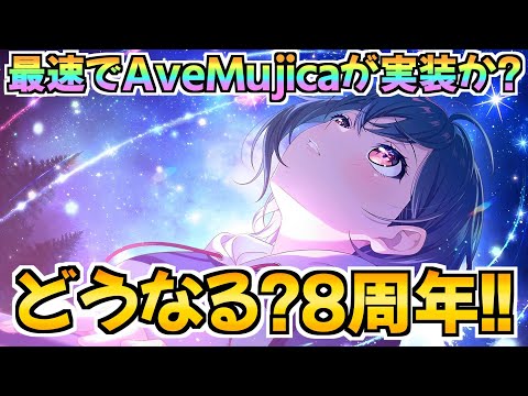 ガルパ８周年の前後にあるのは…最速でAveMujica実装されるか？【バンドリ ガルパ】