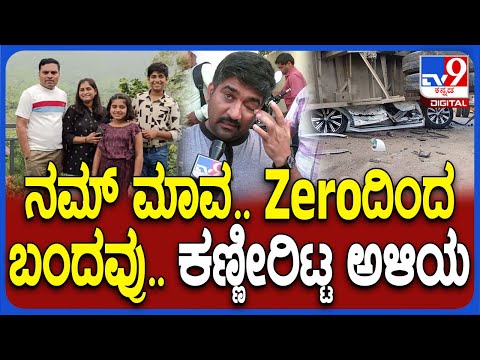 NH4 Accident: ಕಾರ್ ತೆಗೆದುಕೊಳ್ಳುವಾಗ ನಮ್ ಮಾವ ಒಂದ್ ಮಾತ್ ಹೇಳಿದ್ದ ಸರ್?| #TV9D