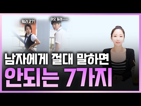 남자에게 절대 말하지 마세요 (하면 손해)