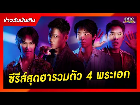 "ฆาตกรรมจำไม่ได้" ซีรีส์สุดฮาที่รวม 4 พระเอก "ตรี - แจม - เน๋ง - พ้อยท์" | ข่าววันบันเทิง 2025