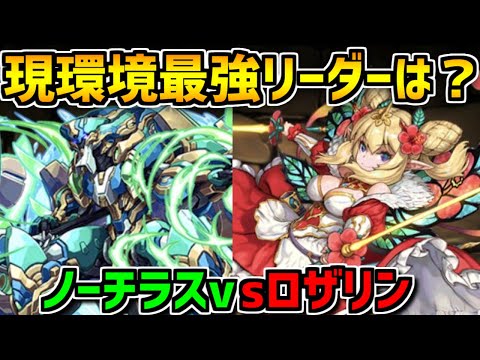 【環境最強は誰？】フィリスvsロザリンvsノーチラスvsロイヤルオーク【パズドラ】