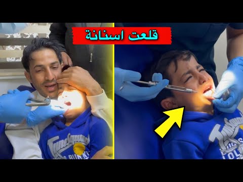 اصعب يوم يمر على يمان 😣| قلعت اسنانة 😖