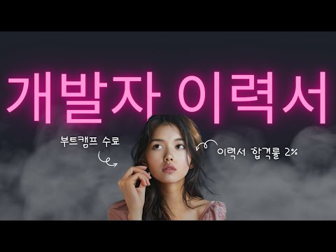신입 개발자 이력서는 어떻게 써야할까? - 2화 (멘토링 나라 여행기)