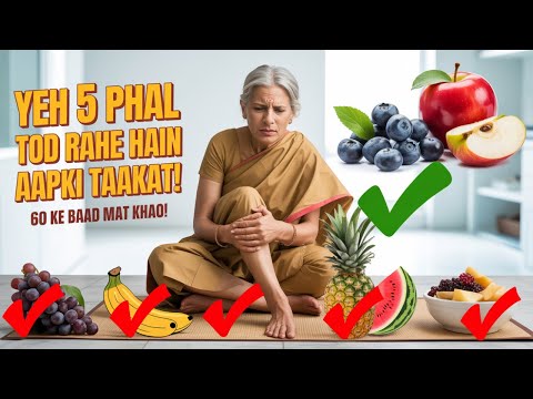 सीनियर्स भूलकर भी न खाएं ये 5 फल – वरना टांगें कमजोर पड़ सकती हैं