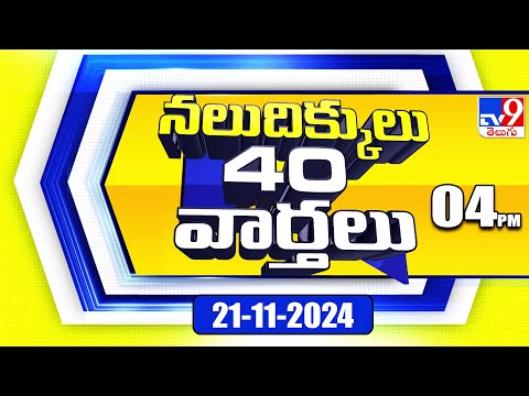 నలుదిక్కులు 40 వార్తలు | Latest Trending News Stories | 21-11-2024 - TV9