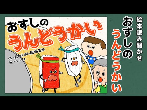 【絵本】おすしのうんどうかい【読み聞かせ】