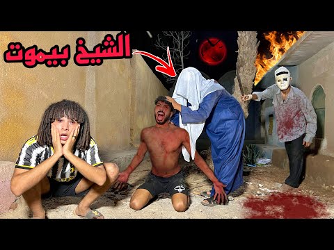 جبنا شيخ علشان يخرج العفريته من صاحبي المدرس القاتل هجم وموت الشيخ!!؟😱