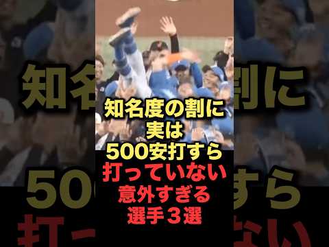 知名度の割に実は500安打すら打っていない意外すぎる選手3選#プロ野球#読売ジャイアンツ#横浜denaベイスターズ #北海道日本ハムファイターズ
