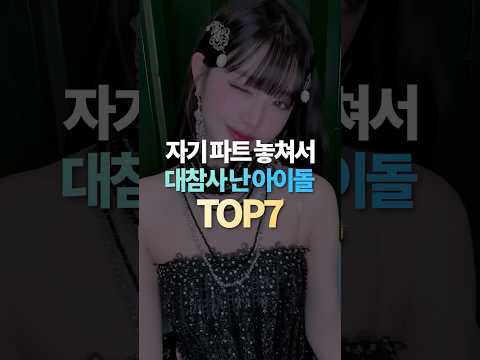 자기 파트 놓쳐서 대참사 난 아이돌 TOP7