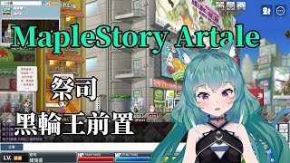 【MapleStory Artale】繁中版 88等祭司 DT 黑輪王前置 #18