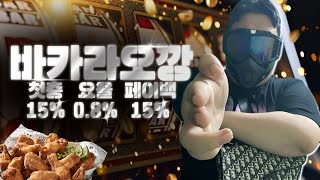 [바카라 실시간] 바카라오깡 모든혜택 지급! #바카라 #바카라실시간 #바카라오깡