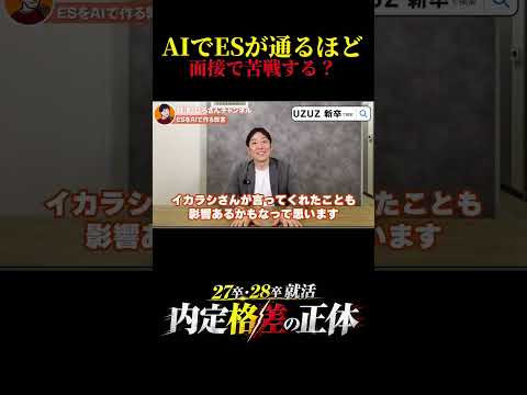 【AI就活の落とし穴】ESは通るのに面接で落ちる人が増える理由
