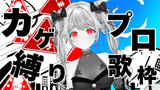 【#歌枠/#karaoke】目を閉じれば、あの日の夏が始まる。カゲプロ歌枠じゃい！！！【 朔桜衣澄/ Actors To Live! 】#v