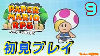 【初見プレイ】ペーパーマリオRPG 実況プレイ#9
