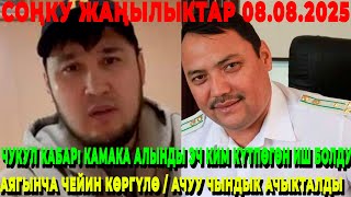 ЧУКУЛ КАБАР! КАМАКА АЛЫНДЫ ЭЧ КИМ КҮТПӨГӨН ИШ БОЛДУ / АЯГЫНЧА ЧЕЙИН КӨРГҮЛӨ / АЧУУ ЧЫНДЫК АЧЫКТАЛДЫ