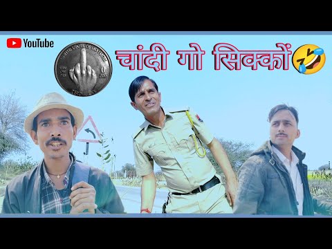 चांदी गो सिक्कों || Rajasthani Haryanvi comedy video || Funny video || Viral video || Murari Lal