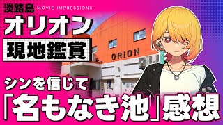 【映画レビュー】「名もなき池」を見た正直な感想！