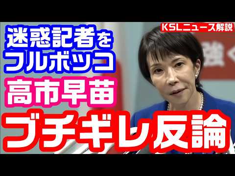 #高市早苗 #総裁選 #横田一 #論破 
取材調査の活動支援：https://ksl-live.com/sien
Amazon欲しいもの：https://www.amazon.jp/hz/wishlist/ls/PCLY7XC41QTG
運営：https://ksl-live.com/