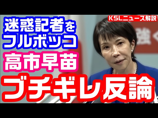 #高市早苗 #総裁選 #横田一 #論破 
取材調査の活動支援：https://ksl-live.com/sien
Amazon欲しいもの：https://www.amazon.jp/hz/wishlist/ls/PCLY7XC41QTG
運営：https://ksl-live.com/