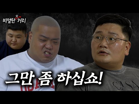 [ 비열한 삼거리 ] 64화 참을만큼 참았습니다 형님