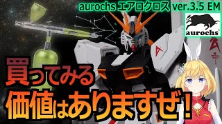 【初めてのエアブラシに最適✨】newアイテムでνガンダムを製作その2！！【この私ふわとろ大尉が塗装しようというのだ】