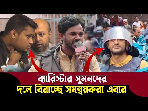 ব্যারিস্টার সুমন কোয়ালিটি লোকজনকে নাগরিক কমিটি ঢুকাচ্ছে ছাত্র নেতা তরিকুল ইসলাম