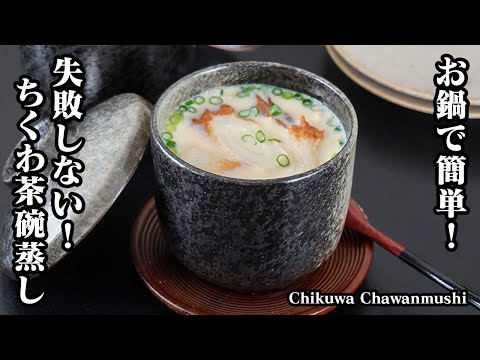 ちくわ茶碗蒸しの作り方｜失敗なし！お鍋で簡単プルプル食感！だし香る絶品茶碗蒸しレシピ！混ぜて蒸すだけの節約＆簡単レシピ！-Chikuwa Chawanmushi-【料理研究家ゆかり】