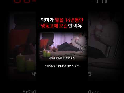 엄마가 딸을 14년동안 냉동고에 보관한 이유 #실화 #사건사고 #<strong>범죄</strong> #미스터리 #쇼츠 #Shorts