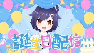【#雑談】本日誕生日。2●歳になりもうした【#初見さん大歓迎】#Vtuber