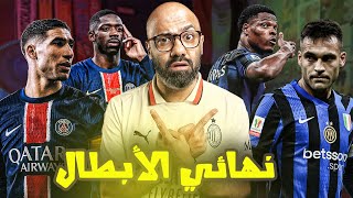 تاريخ إنتر ميلان العريق ضد حاضر باريس سان جيرمان المرعب.. من يفوز بدوري أبطال أوروبا؟