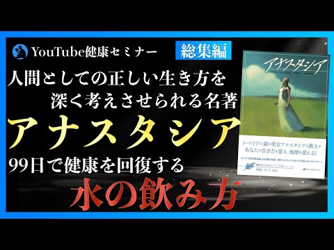 世界20カ国以上で愛されるベストセラー：「アナスタシア」総集編①