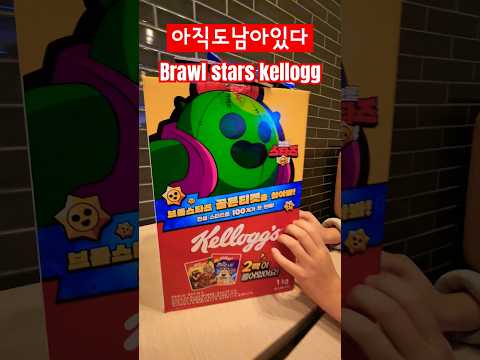 스파이크득템♡ 오늘도 팔고있을줄이야 브롤스타즈 켈로그 #brawlstars #shorts
